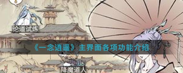 《一念逍遥》主界面各项功能介绍