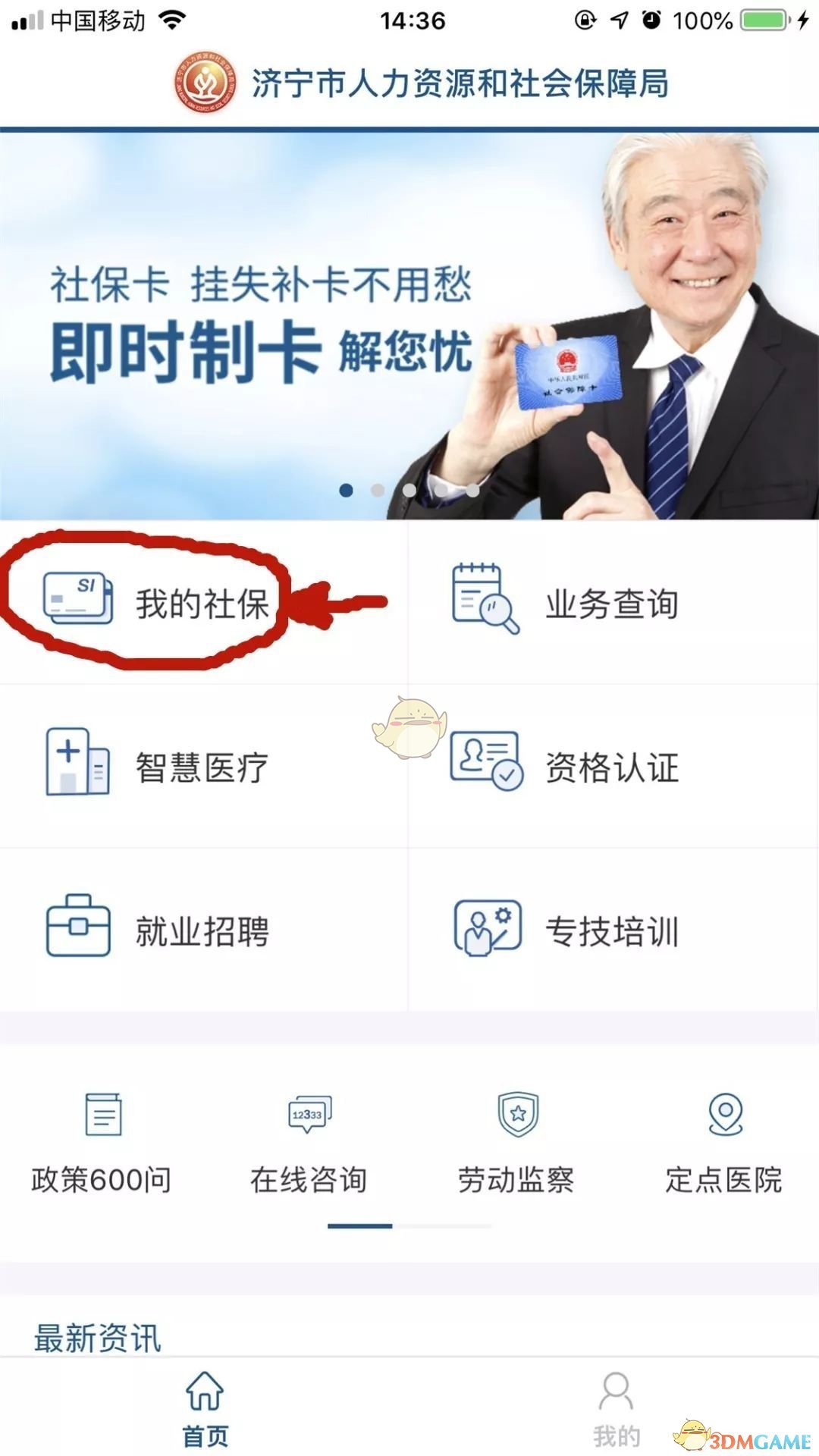 《济宁人社通》社保查询方法