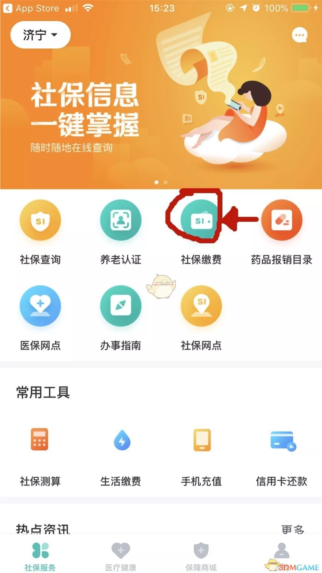 《济宁人社通》社保查询方法