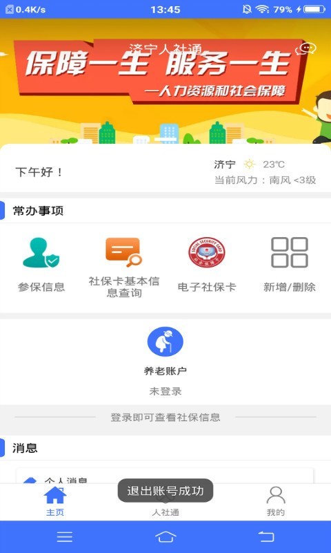 《济宁人社通》app官方最新版下载