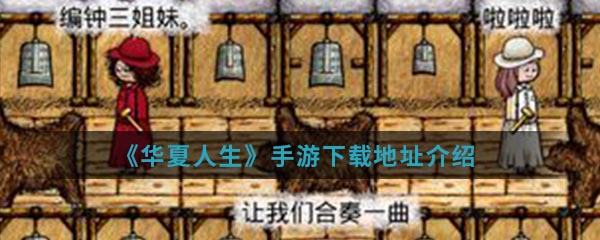 《华夏人生》手游下载地址介绍