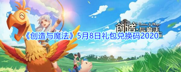 《创造与魔法》5月8日礼包兑换码2020