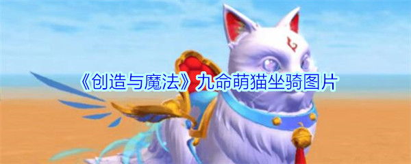 《创造与魔法》九命萌猫坐骑图片