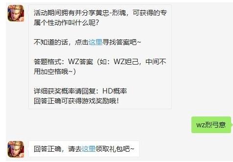 活动期间拥有并分享黄忠-烈魂，可获得的专属个性动作叫什么呢