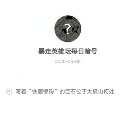 《暴走英雄坛》5月8日每日暗号答案