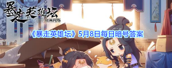 《暴走英雄坛》5月8日每日暗号答案