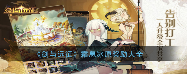 《剑与远征》霜息冰原奖励大全