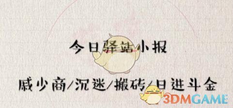 《遇见逆水寒》5月8日驿站小报答案