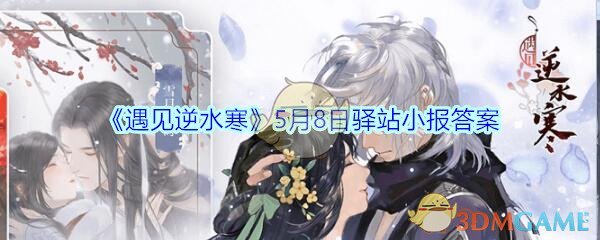 《遇见逆水寒》5月8日驿站小报答案