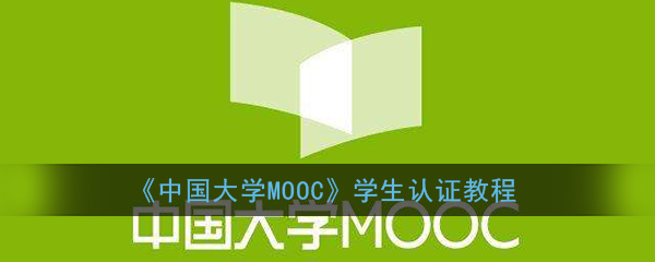 《中国大学MOOC》学生认证教程