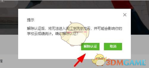 《中国大学MOOC》解除学生认证教程