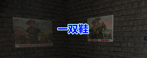 《孙美琪疑案-郎冥其》五级线索——一双鞋