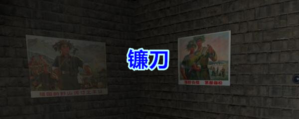 《孙美琪疑案-郎冥其》五级线索——镰刀