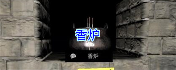 《孙美琪疑案-郎冥其》五级线索——香炉