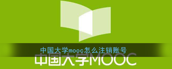 《中国大学MOOC》账号注销方法