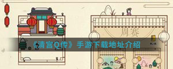 《清宫Q传》手游下载地址介绍