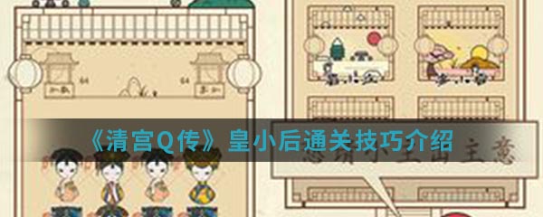 《清宫Q传》皇小后通关技巧介绍