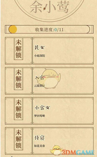 《清宫Q传》余小莺通关技巧介绍
