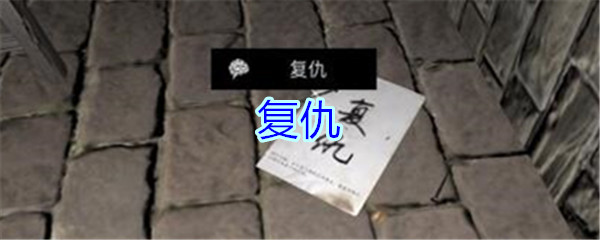 《孙美琪疑案-郎冥其》五级线索——复仇