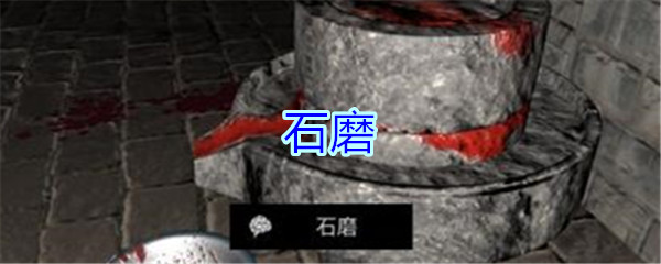 《孙美琪疑案-郎冥其》五级线索——石磨