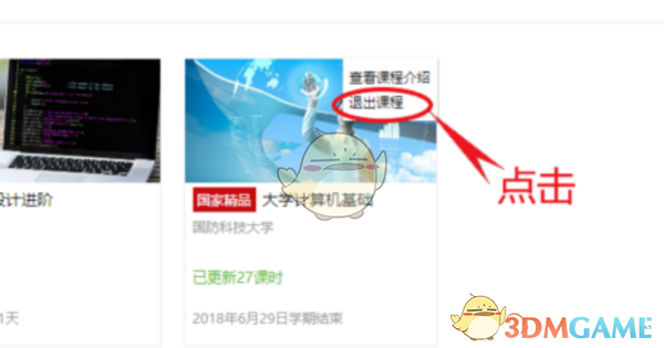 《中国大学MOOC》退课教程