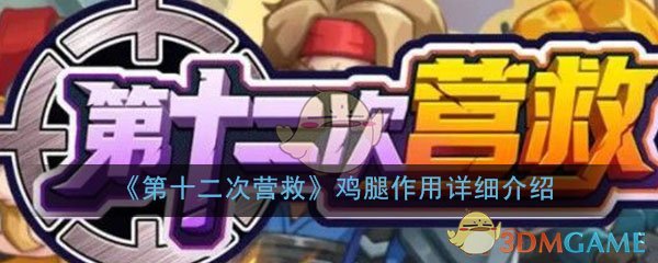 《第十二次营救》鸡腿作用详细介绍