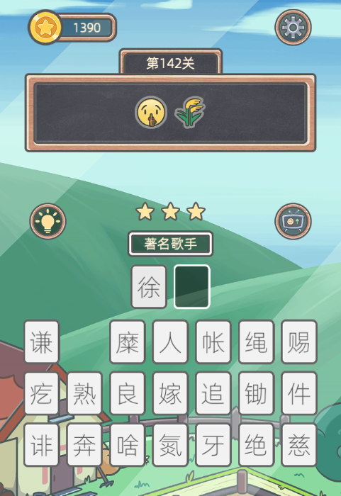 《表情猜猜猜》第142关卡图文攻略