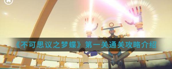《不可思议之梦蝶》第一关通关攻略