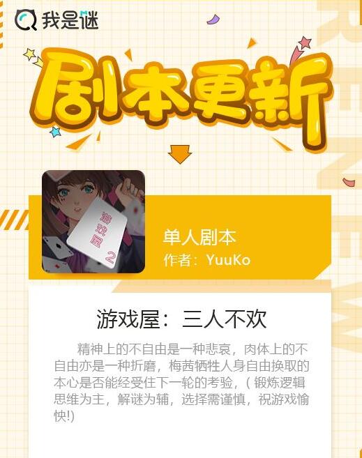 《我是谜》新剧本游戏屋三人不欢简介