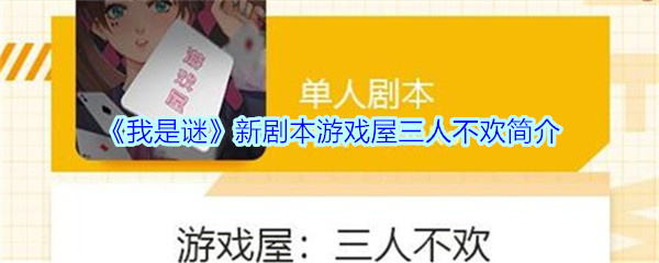 《我是谜》新剧本游戏屋三人不欢简介