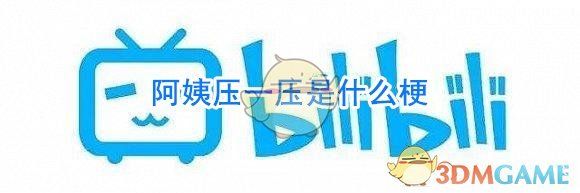 阿姨压一压是什么梗