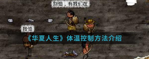 《华夏人生》体温控制方法介绍