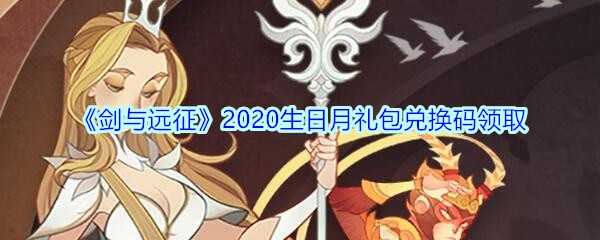 《剑与远征》2020生日月礼包兑换码领取