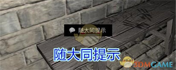 《孙美琪疑案-郎冥其》四级线索——随大同提示