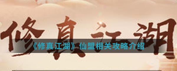 《修真江湖》仙盟相关攻略介绍