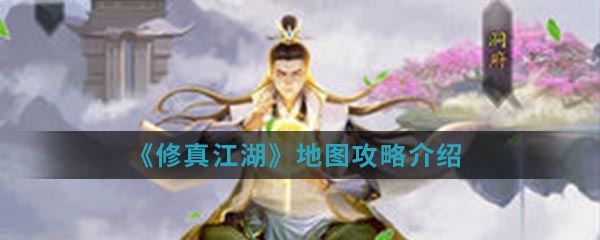 《修真江湖》地图攻略介绍