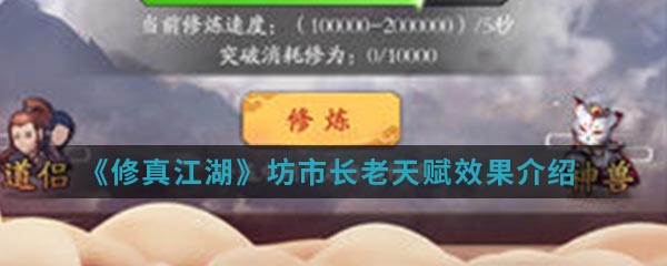 《修真江湖》坊市长老天赋效果介绍
