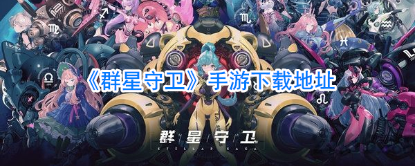 《群星守卫》手游下载地址