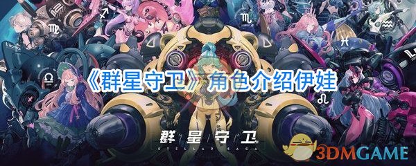 《群星守卫》角色介绍伊娃
