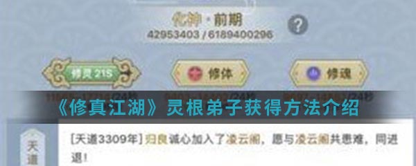 《修真江湖》灵根弟子获得方法介绍