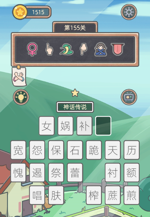 《表情猜猜猜》第155关卡图文攻略
