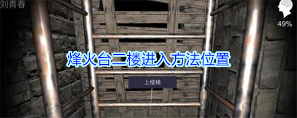 《孙美琪疑案-郎冥其》烽火台二楼进入方法位置
