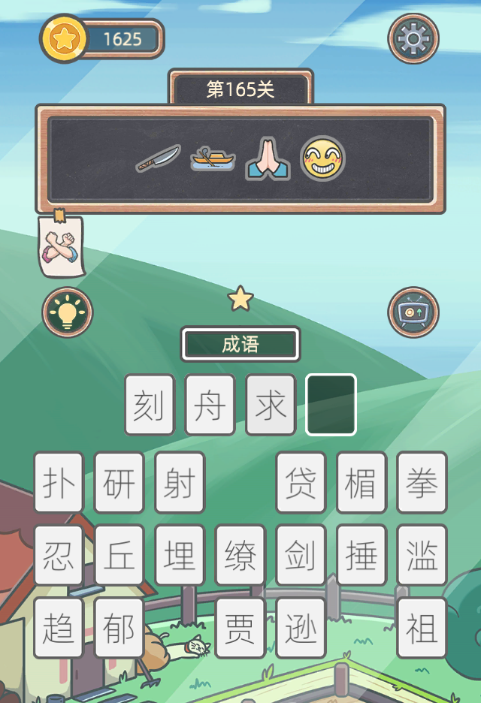 《表情猜猜猜》第165关卡图文攻略