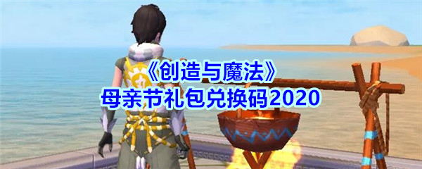《创造与魔法》母亲节礼包兑换码2020