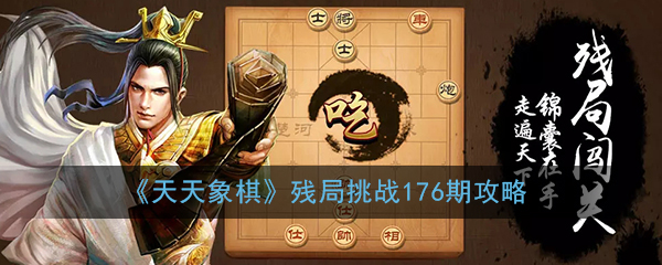 《天天象棋》残局挑战176期攻略