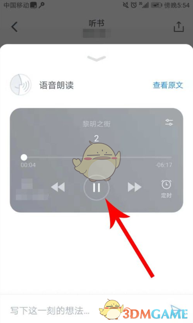 《微信读书》离线听书教程