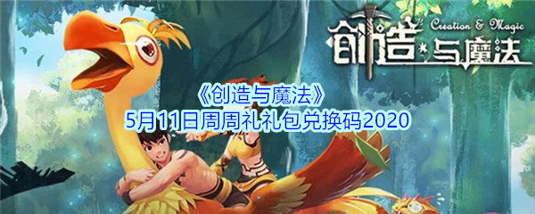 《创造与魔法》5月11日周周礼礼包兑换码2020
