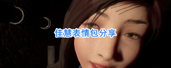 佳慧表情包分享