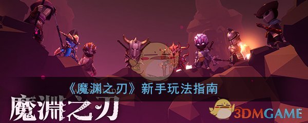 《魔渊之刃》新手玩法指南