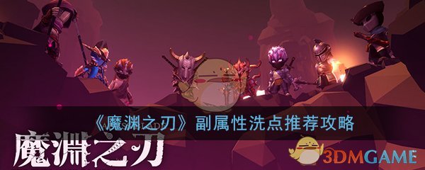 《魔渊之刃》副属性洗点推荐攻略